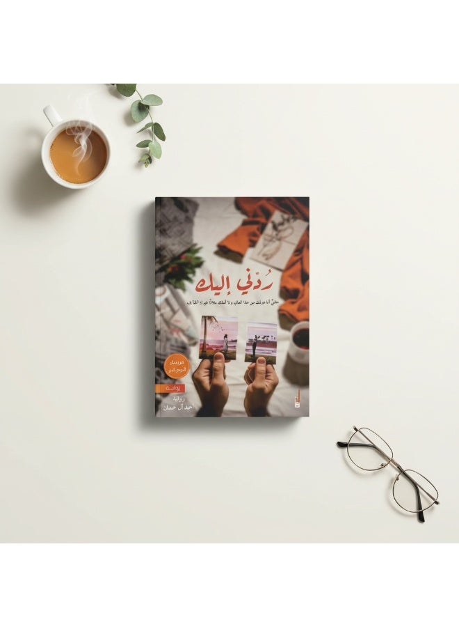 ردّني إليك – رواية رومانسية عاطفية عن الحب والحنين والفقد | أحمد آل حمدان - Image 4